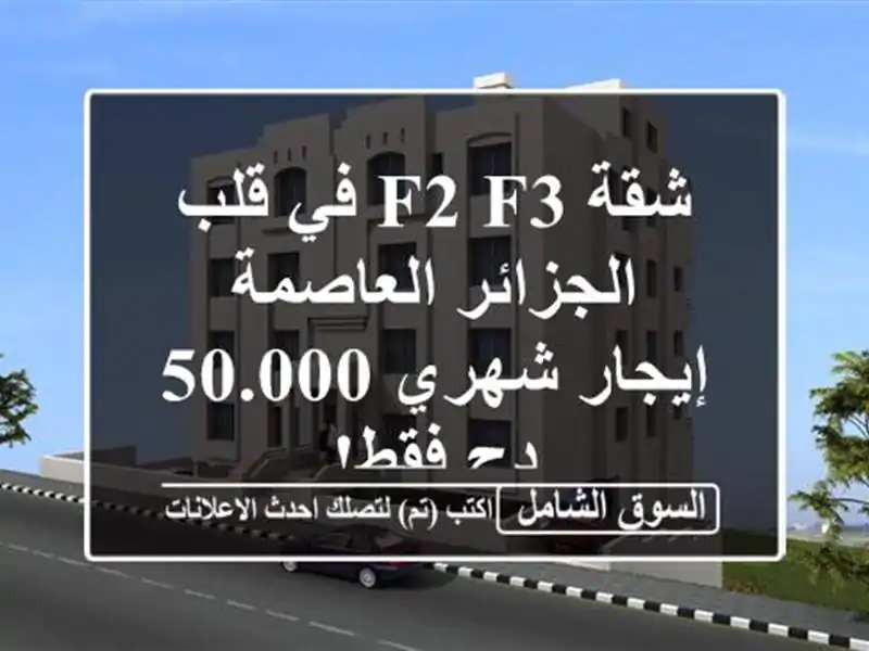 شقة F2/F3  في قلب الجزائر العاصمة - إيجار شهري 50.000 دج فقط!