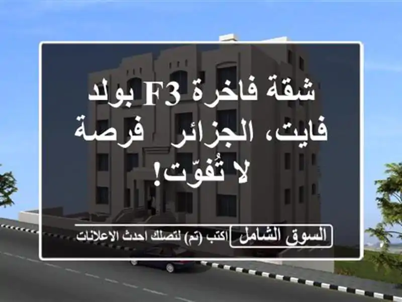 شقة فاخرة F3 بولد فايت، الجزائر - فرصة لا تُفوّت!