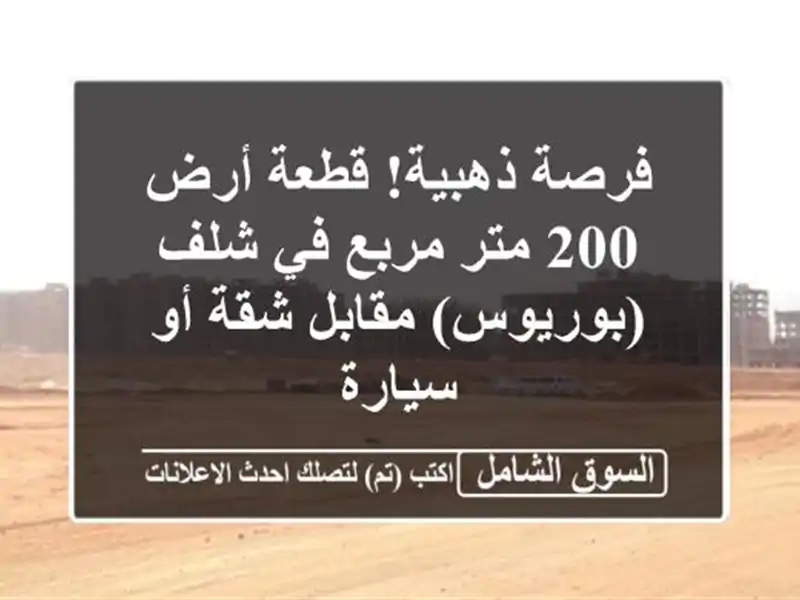 فرصة ذهبية! قطعة أرض 200 متر مربع في شلف (بوريوس)...