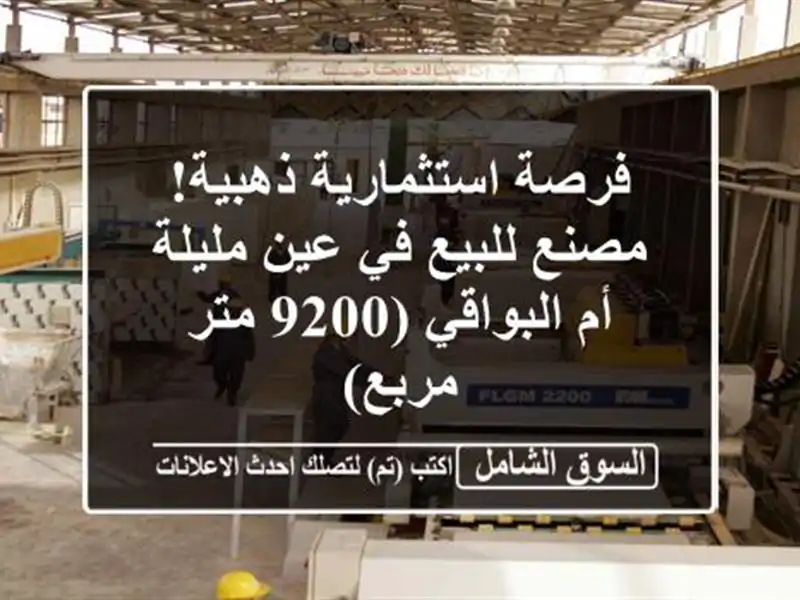 فرصة استثمارية ذهبية! مصنع للبيع في عين مليلة -...