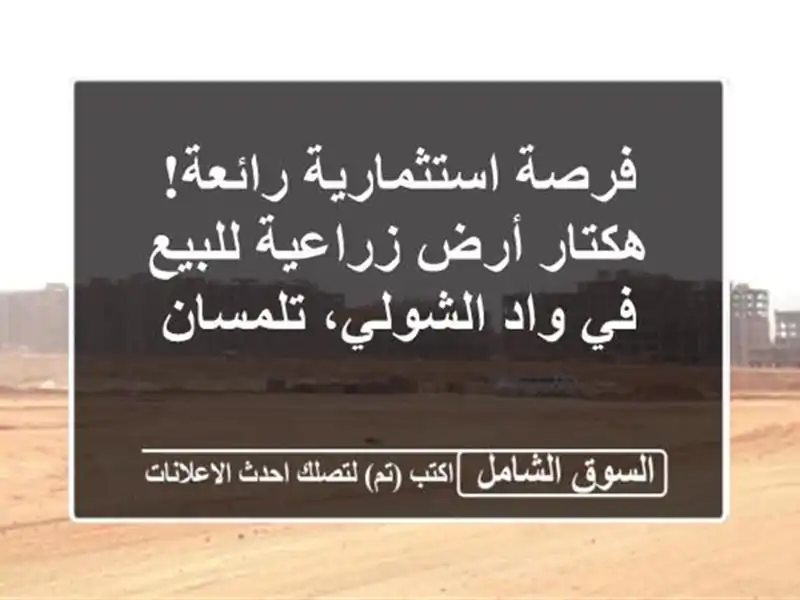 فرصة استثمارية رائعة! هكتار أرض زراعية للبيع في...