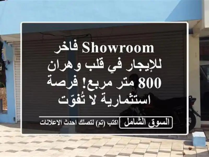 Showroom فاخر للإيجار في قلب وهران - 800 متر مربع! فرصة استثمارية لا تُفوّت