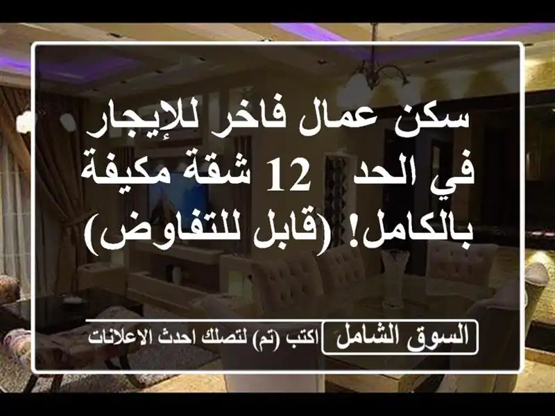 سكن عمال فاخر للإيجار في الحد - 12 شقة مكيفة...