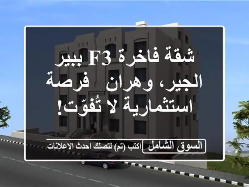 شقة فاخرة F3 ببير الجير، وهران - فرصة استثمارية لا تُفوّت!