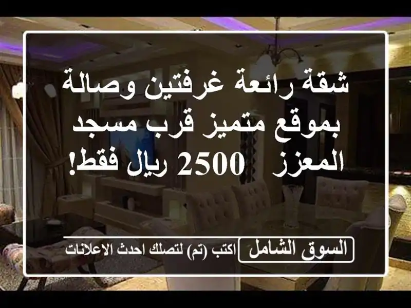 شقة رائعة غرفتين وصالة بموقع متميز قرب مسجد المعزز - 2500 ريال فقط!