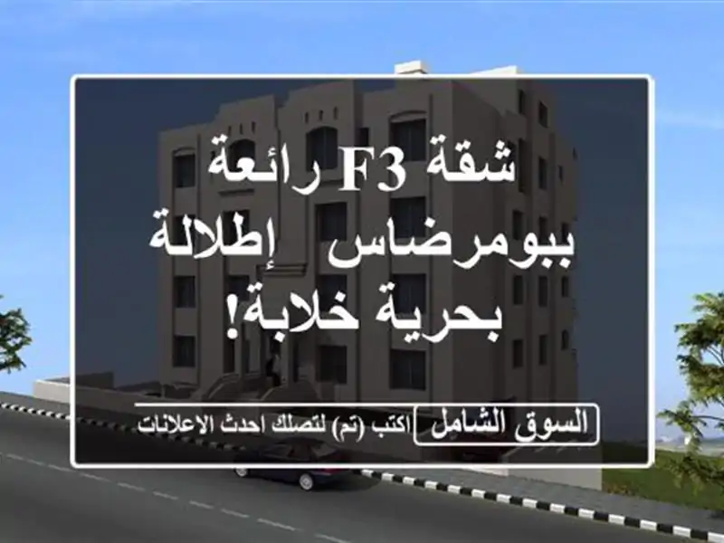 شقة F3 رائعة ببومرضاس - إطلالة بحرية خلابة!