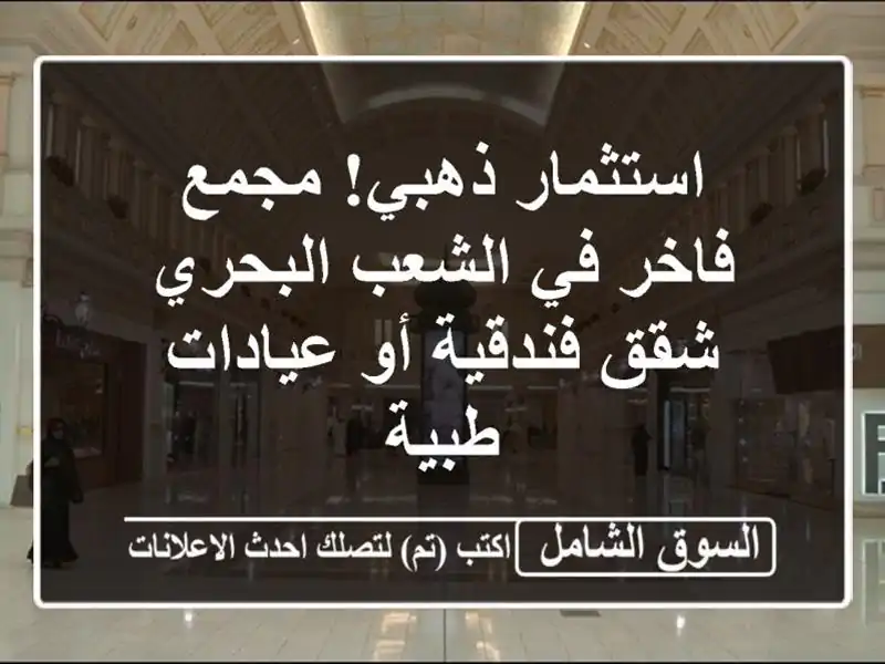 استثمار ذهبي! مجمع فاخر في الشعب البحري - شقق فندقية أو عيادات طبية