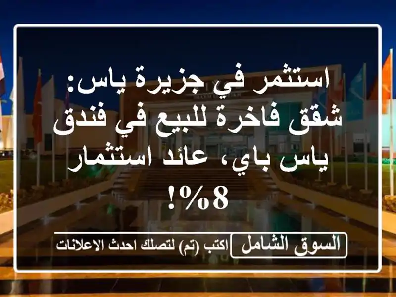 استثمر في جزيرة ياس: شقق فاخرة للبيع في فندق ياس...