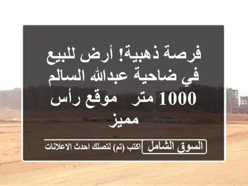 فرصة ذهبية! أرض للبيع في ضاحية عبدالله السالم - 1000 متر...