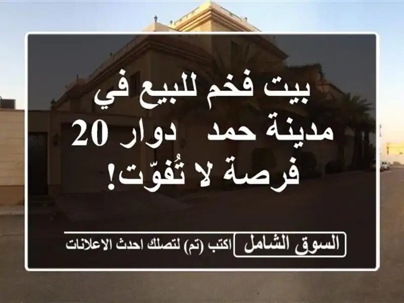 بيت فخم للبيع في مدينة حمد - دوار 20 - فرصة لا تُفوّت!