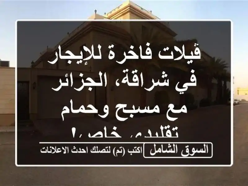 ڤيلات فاخرة للإيجار في شراقة، الجزائر - مع مسبح...