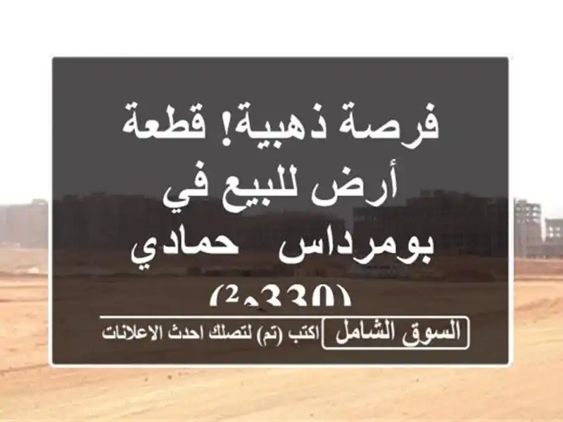 فرصة ذهبية! قطعة أرض للبيع في بومرداس - حمادي (330م²)