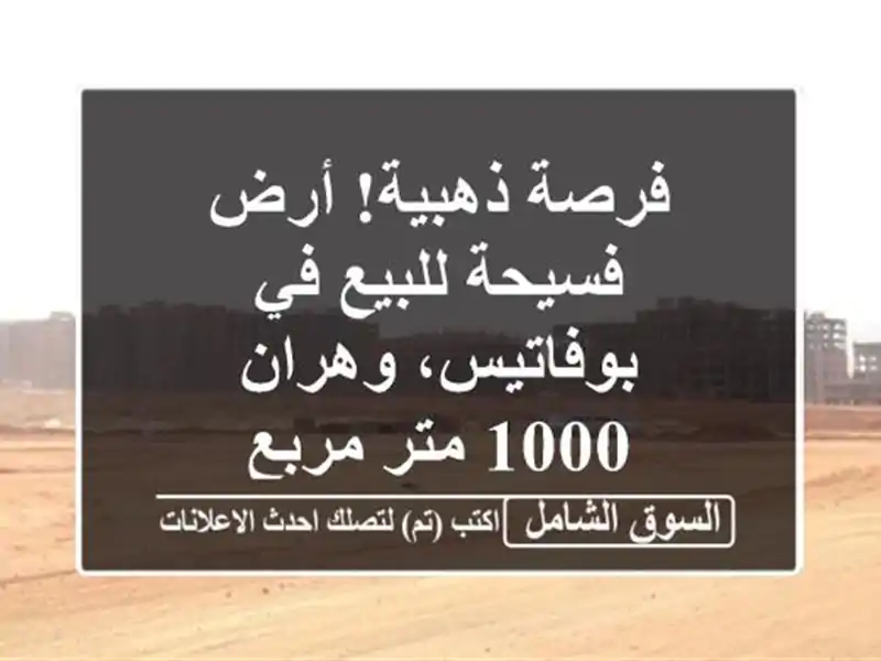 فرصة ذهبية! أرض فسيحة للبيع في بوفاتيس، وهران - 1000...