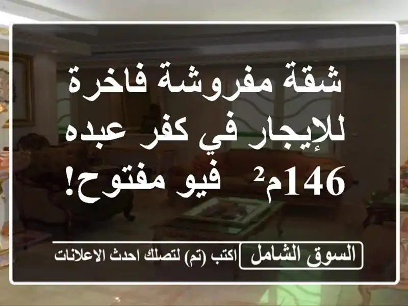 شقة مفروشة فاخرة للإيجار في كفر عبده - 146م² - فيو مفتوح!