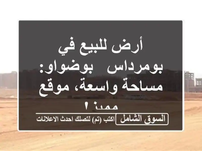 أرض للبيع في بومرداس - بوضواو: مساحة واسعة، موقع مميز!