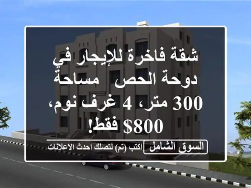 شقة فاخرة للإيجار في دوحة الحص - مساحة 300 متر، 4 غرف نوم، 800$ فقط!