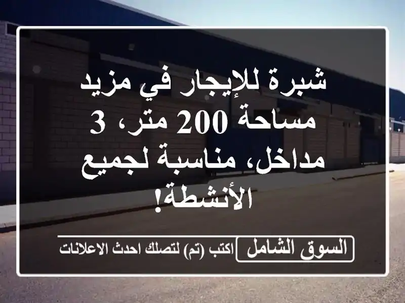 شبرة للإيجار في مزيد - مساحة 200 متر، 3 مداخل، مناسبة لجميع الأنشطة!