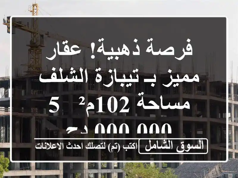 فرصة ذهبية! عقار مميز بـ تيبازة الشلف - مساحة 102م²...