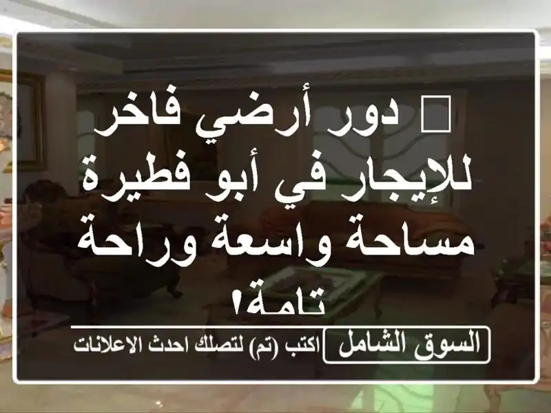 🏡 دور أرضي فاخر للإيجار في أبو فطيرة - مساحة واسعة وراحة تامة!