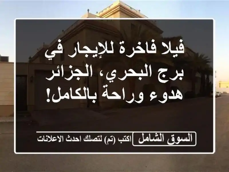 فيلا فاخرة للإيجار في برج البحري، الجزائر - هدوء...