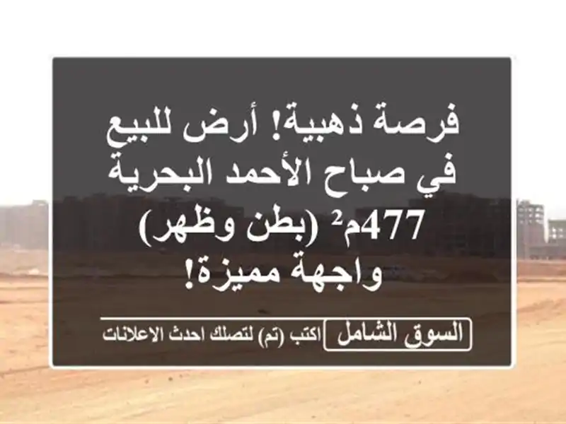 فرصة ذهبية! أرض للبيع في صباح الأحمد البحرية - 477م²...