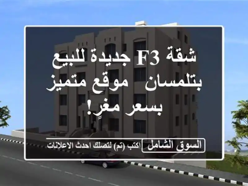 شقة F3 جديدة للبيع بتلمسان - موقع متميز بسعر مغرٍ!