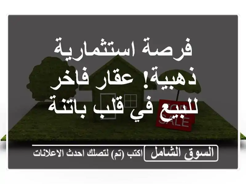 فرصة استثمارية ذهبية! عقار فاخر للبيع في قلب باتنة