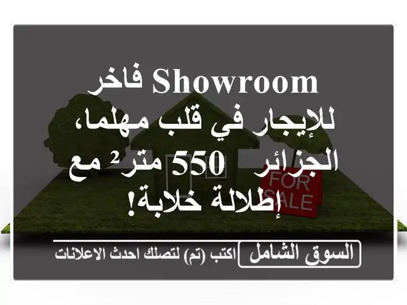 Showroom فاخر للإيجار في قلب مهلما، الجزائر - 550 متر²...