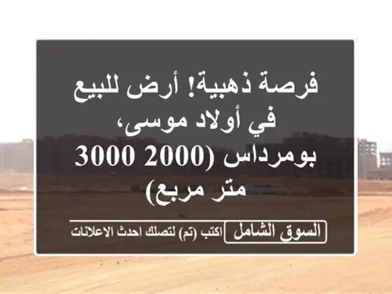 فرصة ذهبية! أرض للبيع في أولاد موسى، بومرداس (2000-3000 متر مربع)