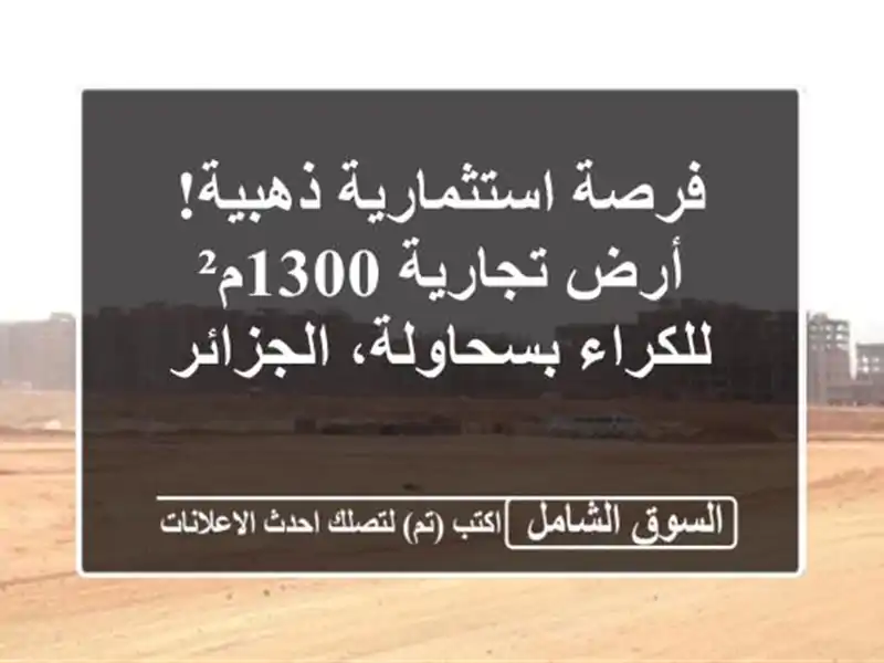 فرصة استثمارية ذهبية! أرض تجارية 1300م² للكراء...