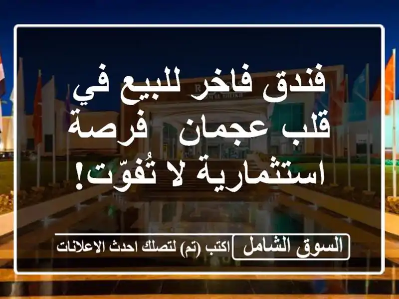 فندق فاخر للبيع في قلب عجمان - فرصة استثمارية لا تُفوّت!