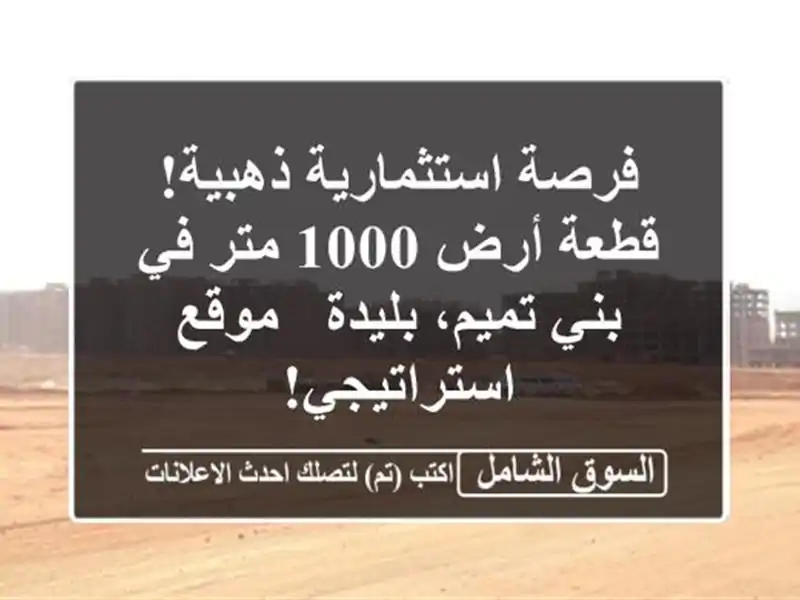 فرصة استثمارية ذهبية! قطعة أرض 1000 متر في بني...