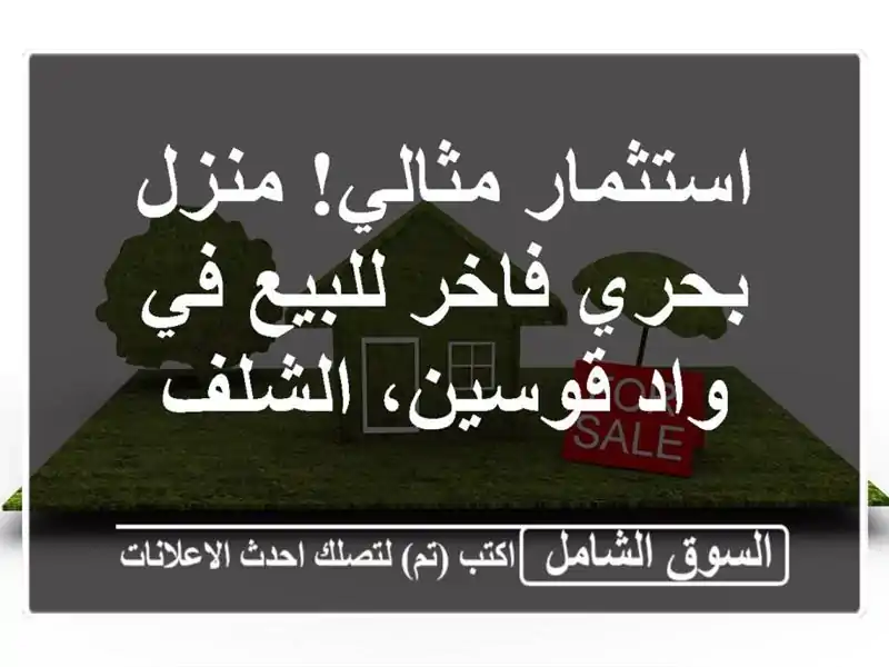 استثمار مثالي! منزل بحري فاخر للبيع في واد قوسين، الشلف