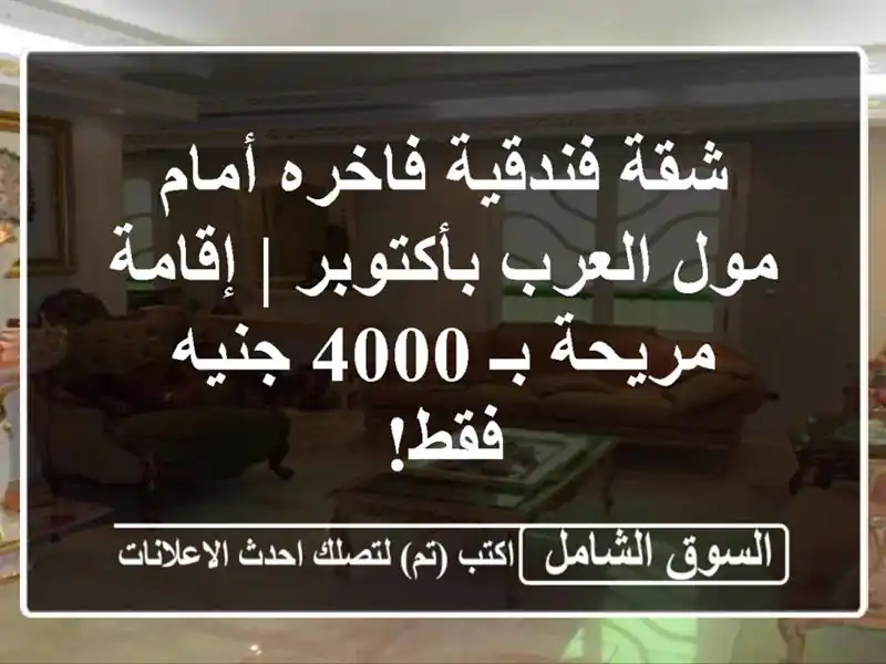 شقة فندقية فاخره أمام مول العرب بأكتوبر | إقامة مريحة بـ 4000 جنيه فقط!