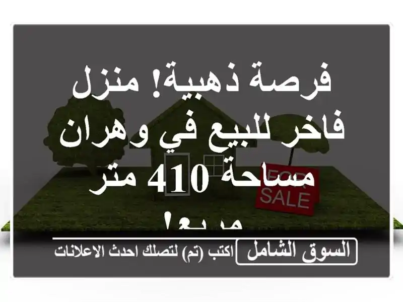 فرصة ذهبية! منزل فاخر للبيع في وهران - مساحة 410 متر مربع!