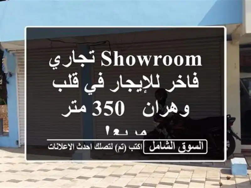 Showroom تجاري فاخر للإيجار في قلب وهران - 350 متر مربع!