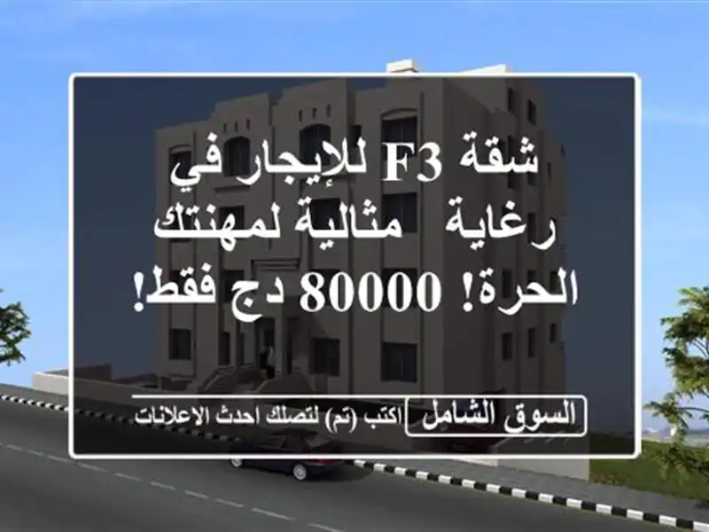 شقة F3 للإيجار في رغاية - مثالية لمهنتك الحرة!  80000 دج فقط!