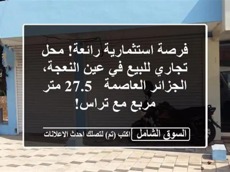 فرصة استثمارية رائعة! محل تجاري للبيع في عين النعجة، الجزائر العاصمة - 27.5 متر مربع مع تراس!