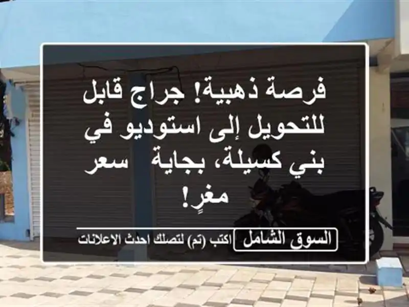 فرصة ذهبية! جراج قابل للتحويل إلى استوديو في بني كسيلة، بجاية - سعر مغرٍ!