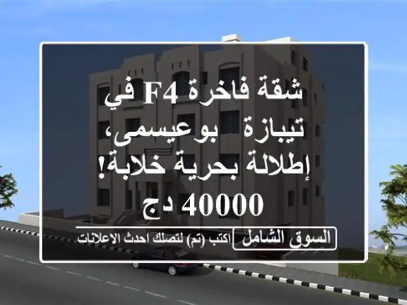 شقة فاخرة F4 في تيبازة - بوعيسمى، إطلالة بحرية خلابة! 40000 دج