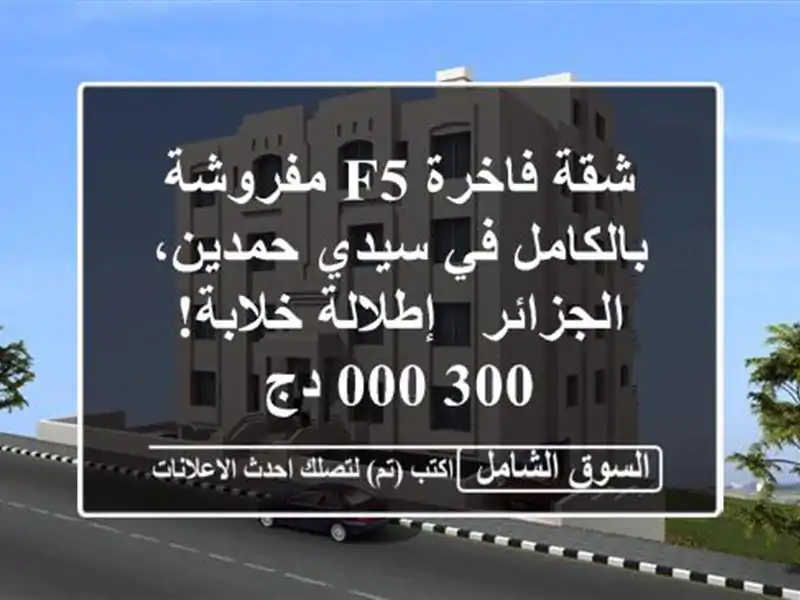 شقة فاخرة F5 مفروشة بالكامل في سيدي حمدين، الجزائر - إطلالة خلابة! 300,000 دج