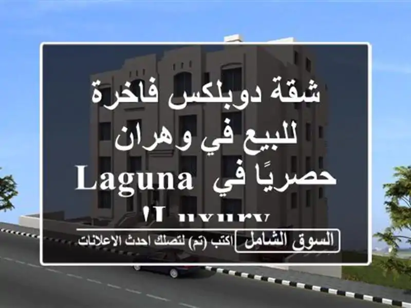 شقة دوبلكس فاخرة للبيع في وهران - حصريًا في Laguna Luxury!