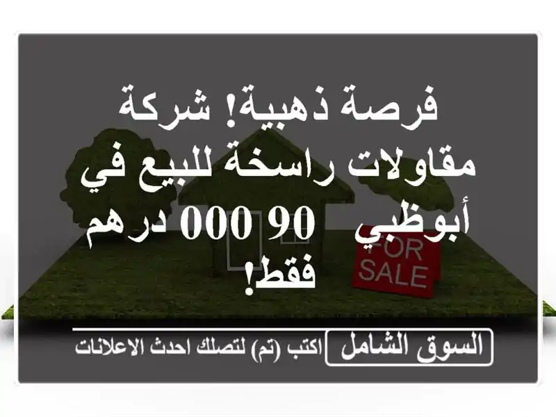 فرصة ذهبية! شركة مقاولات راسخة للبيع في أبوظبي - 90,000 درهم فقط!