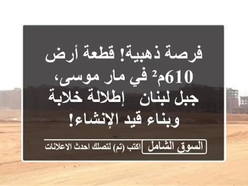 فرصة ذهبية! قطعة أرض 610م² في مار موسى، جبل لبنان - إطلالة خلابة وبناء قيد الإنشاء!