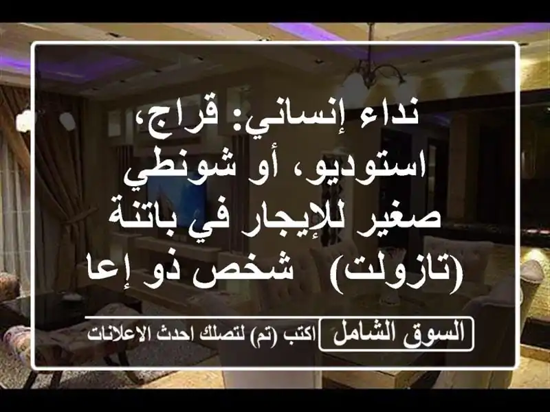 نداء إنساني: قراج، استوديو، أو شونطي صغير للإيجار في باتنة (تازولت) - شخص ذو إعاقة