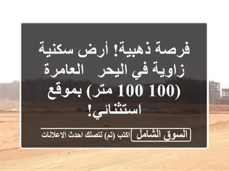 فرصة ذهبية! أرض سكنية زاوية في اليحر - العامرة (100/100...