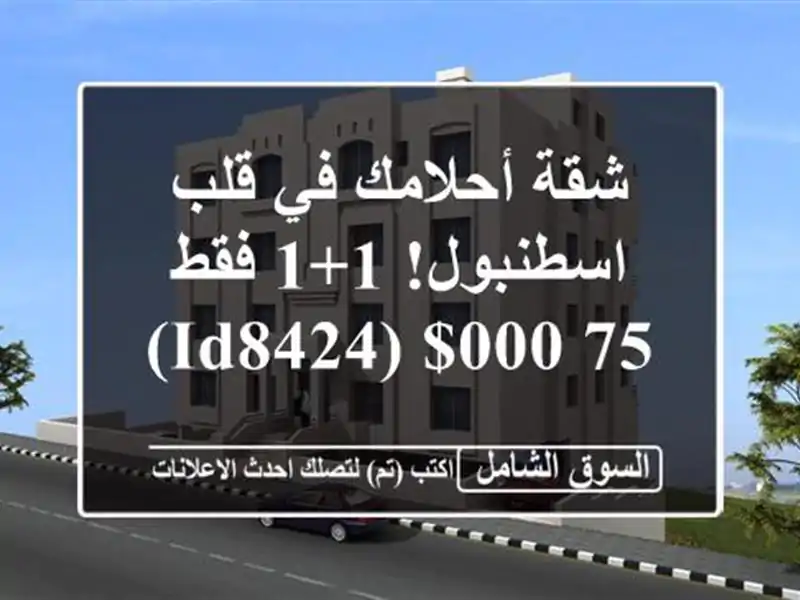 شقة أحلامك في قلب اسطنبول! 1+1 فقط 75,000$  (ID8424)