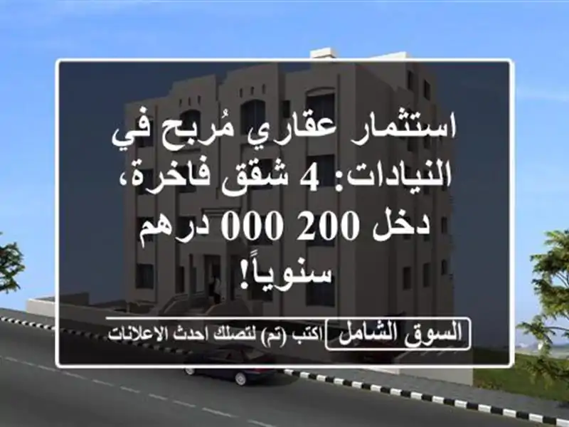 استثمار عقاري مُربح في النيادات: 4 شقق فاخرة، دخل 200,000 درهم سنوياً!