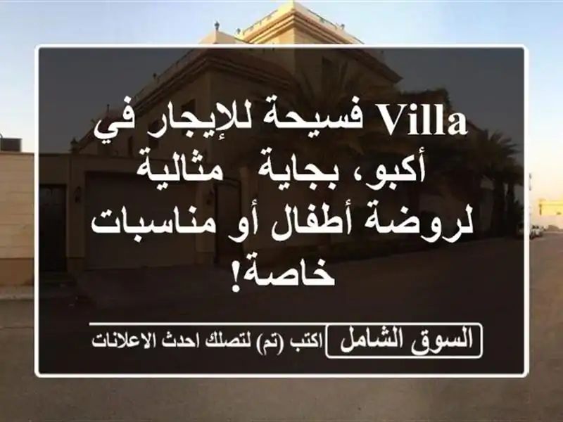 Villa فسيحة للإيجار في أكبو، بجاية - مثالية لروضة...