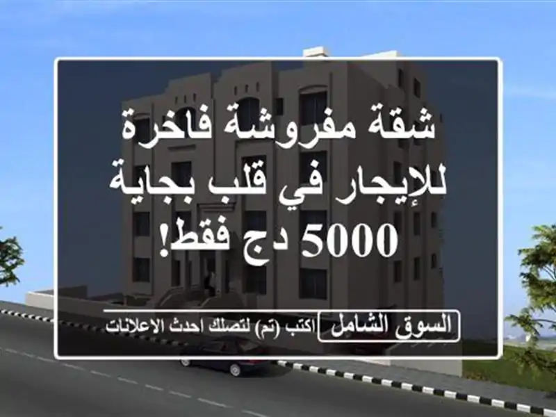 شقة مفروشة فاخرة للإيجار في قلب بجاية - 5000 دج فقط!